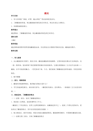 六年级语文 藏戏 1教案 人教新课标版