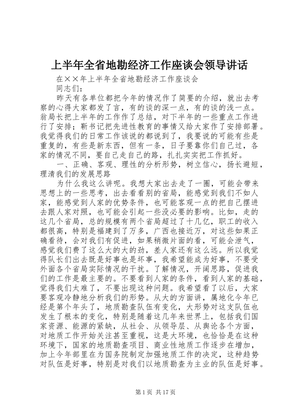 上半年全省地勘经济工作座谈会领导讲话发言_第1页