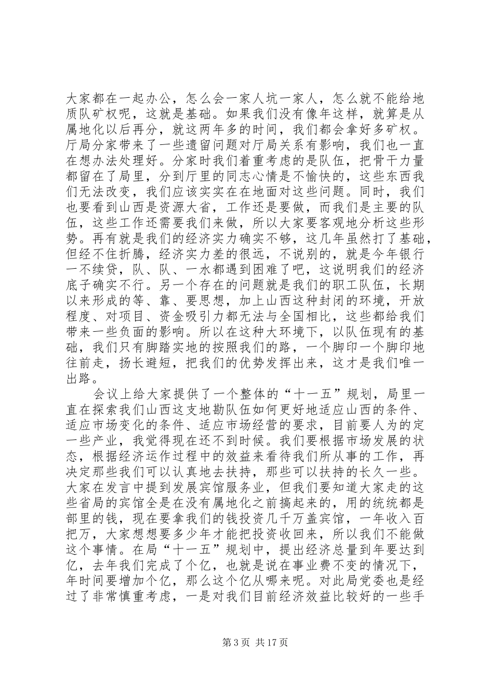 上半年全省地勘经济工作座谈会领导讲话发言_第3页