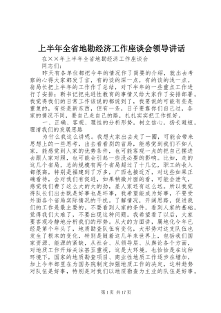 上半年全省地勘经济工作座谈会领导讲话发言