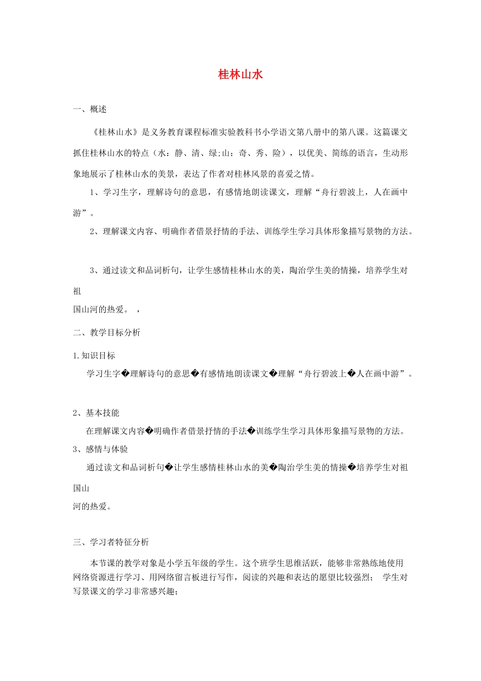 五年级语文下册 5.3桂林山水甲天下教案3 长春版-长春版小学五年级下册语文教案_第1页