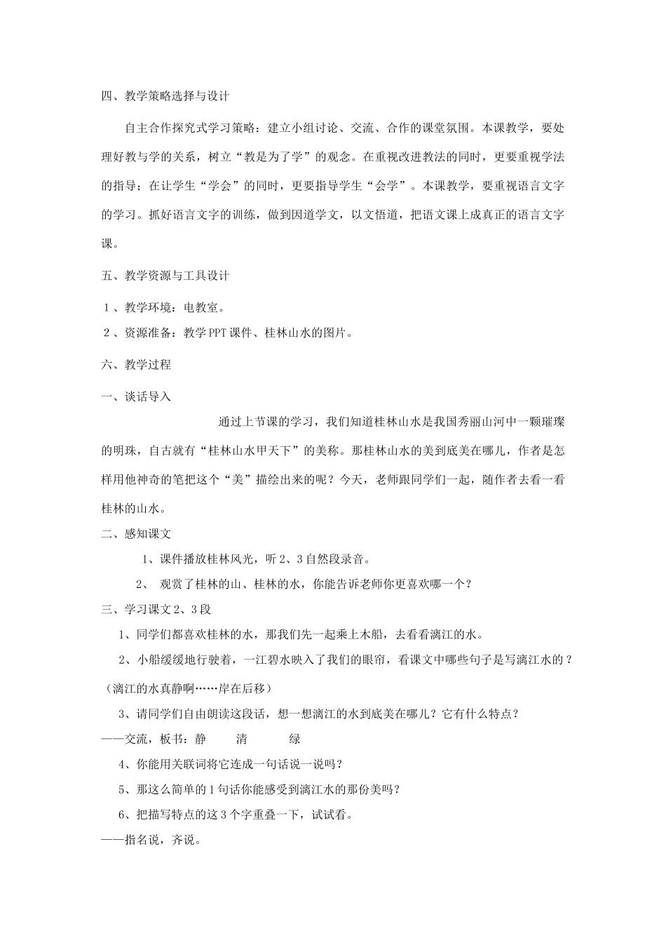 五年级语文下册 5.3桂林山水甲天下教案3 长春版-长春版小学五年级下册语文教案_第2页