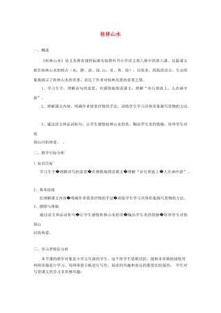 五年级语文下册 5.3桂林山水甲天下教案3 长春版-长春版小学五年级下册语文教案