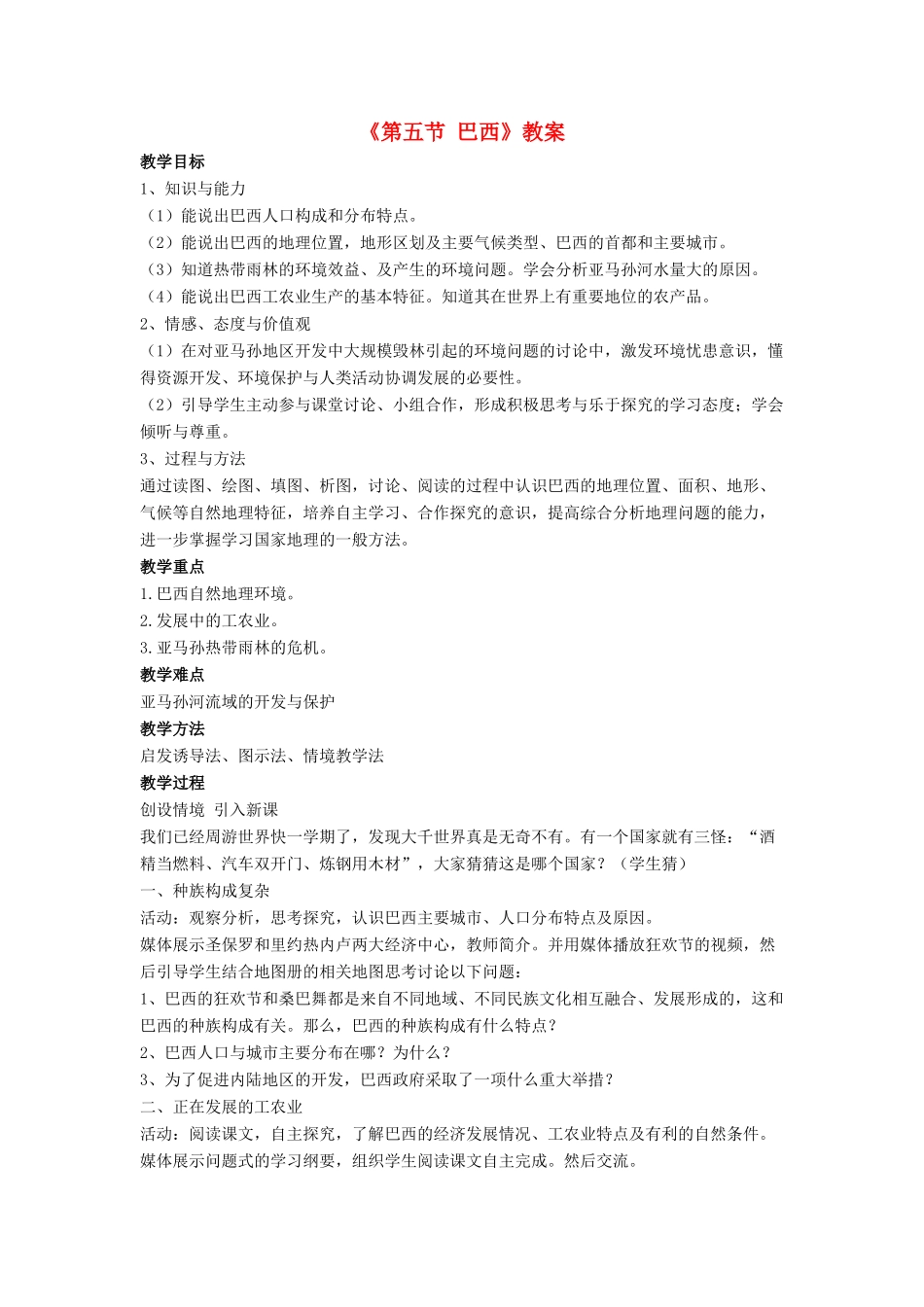 七年级地理下册 第八章 第五节 巴西教案 （新版）商务星球版-（新版）商务星球版初中七年级下册地理教案_第1页