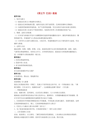 七年级地理下册 第八章 第五节 巴西教案 （新版）商务星球版-（新版）商务星球版初中七年级下册地理教案