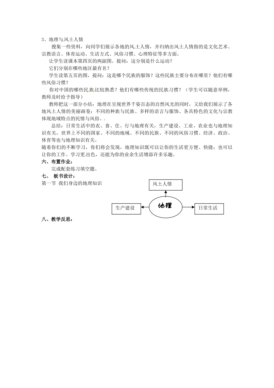 七年级地理上册 1.1 我们身边的地理教学设计 湘教版_第2页