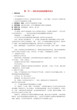 七年级地理上册 1.1 我们身边的地理教学设计 湘教版