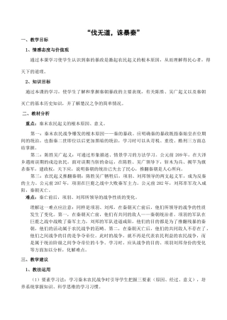 七年级历史“伐无道，诛暴秦”新人教版