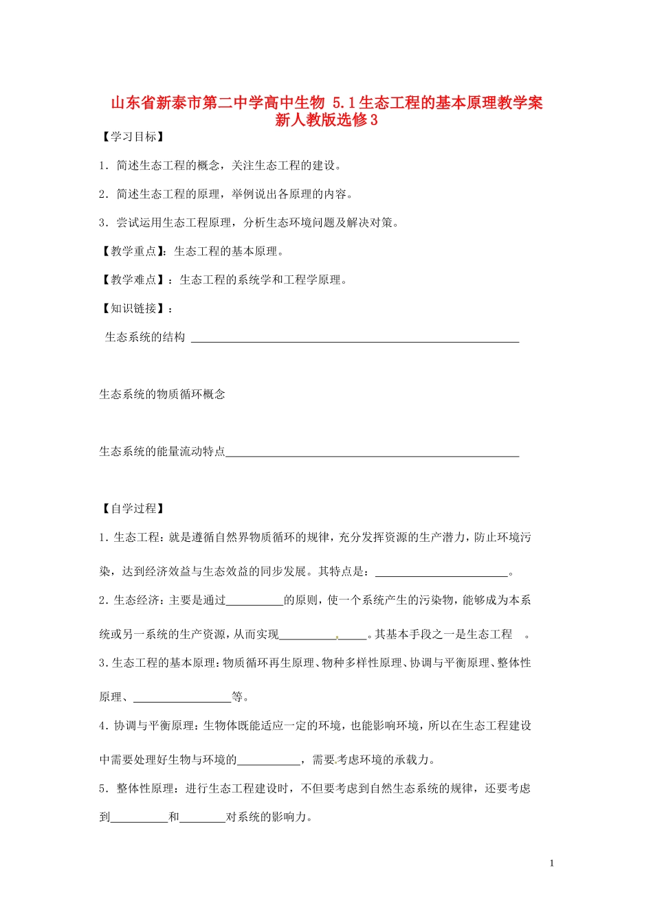 山东省新泰市第二中学高中生物 5.1生态工程的基本原理教学案 新人教版选修3_第1页