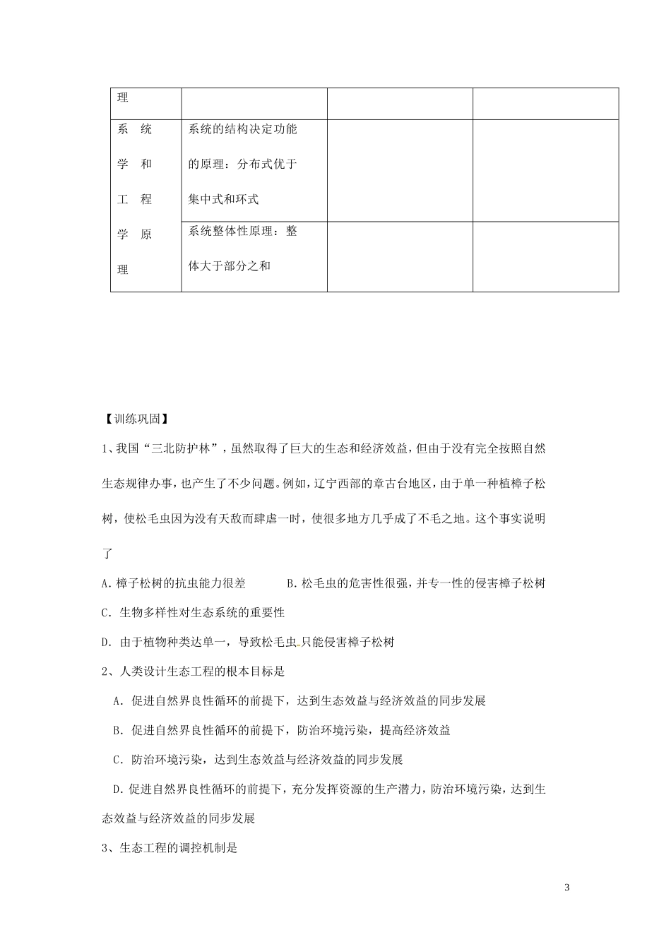 山东省新泰市第二中学高中生物 5.1生态工程的基本原理教学案 新人教版选修3_第3页