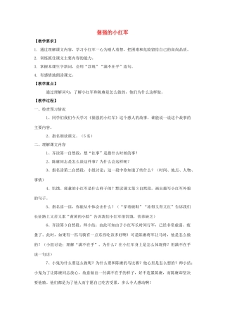 四年级语文上册 第七单元 25 倔强的小红军教案 语文S版-语文S版小学四年级上册语文教案