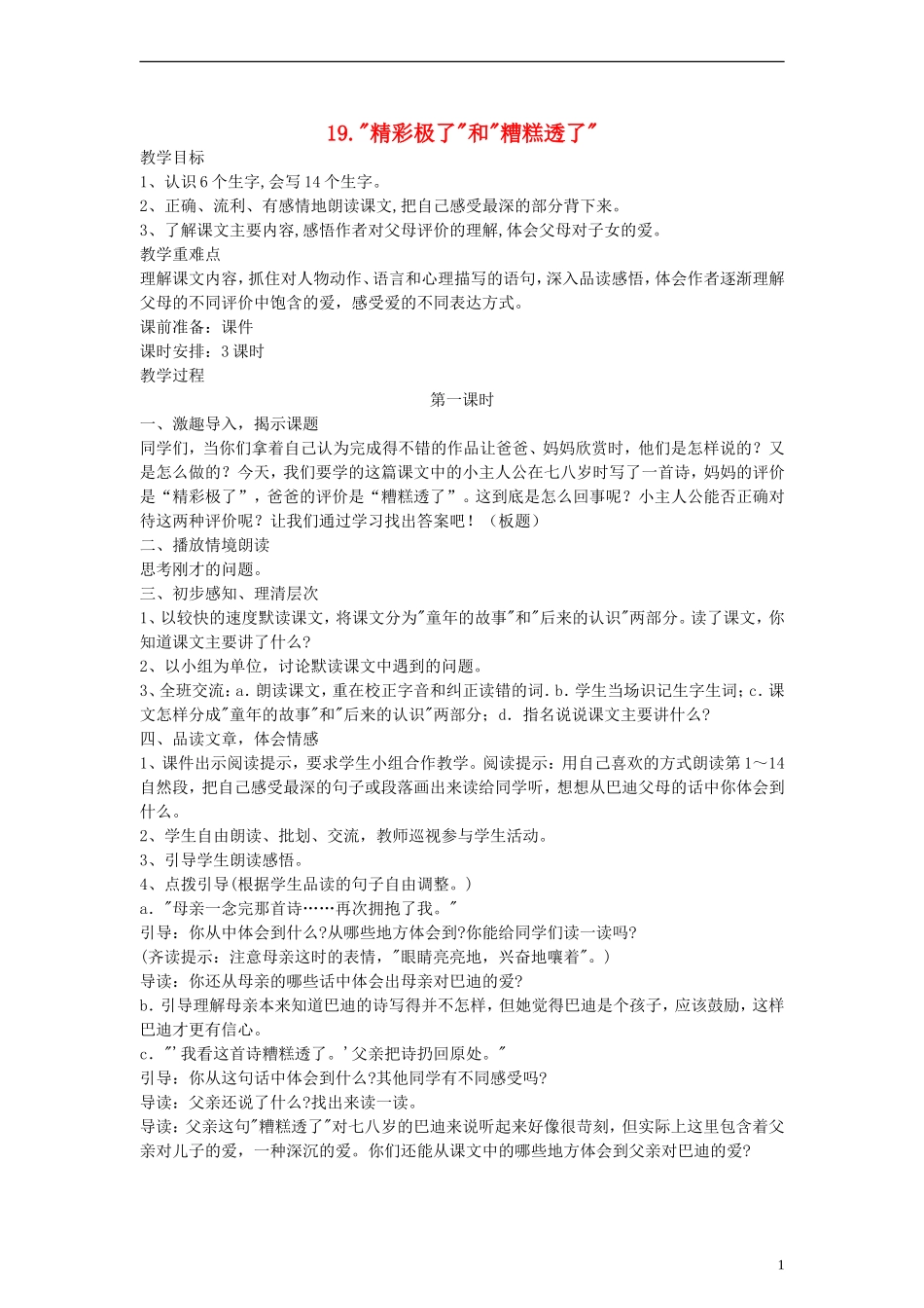 五年级语文上册 “精彩极了”和“糟糕透了”教案 人教新课标版_第1页
