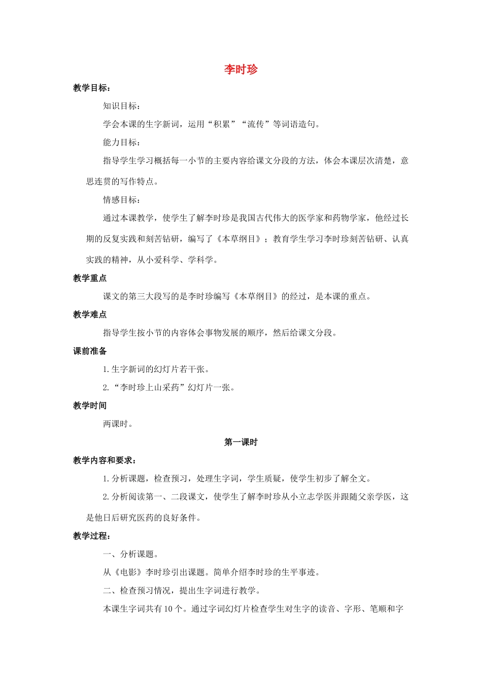 四年级语文上册 4《李时珍》教案5 浙教版-浙教版小学四年级上册语文教案_第1页