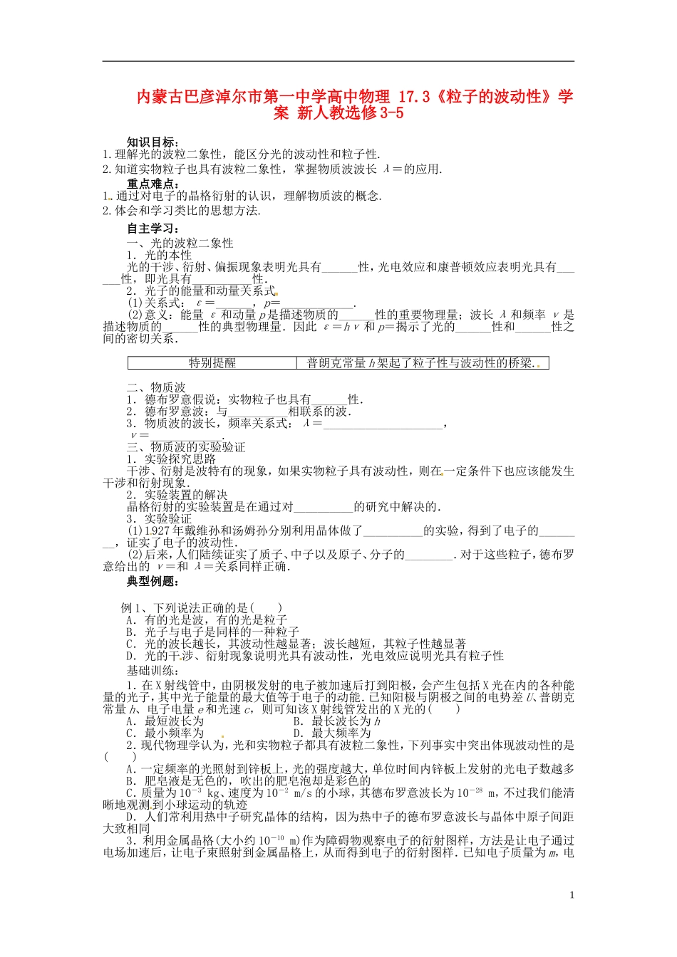 内蒙古巴彦淖尔市第一中学高中物理 17.3《粒子的波动性》学案 新人教选修3-5_第1页