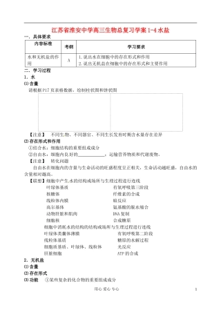 江苏省淮安中学高三生物总复习 1-4水盐学案