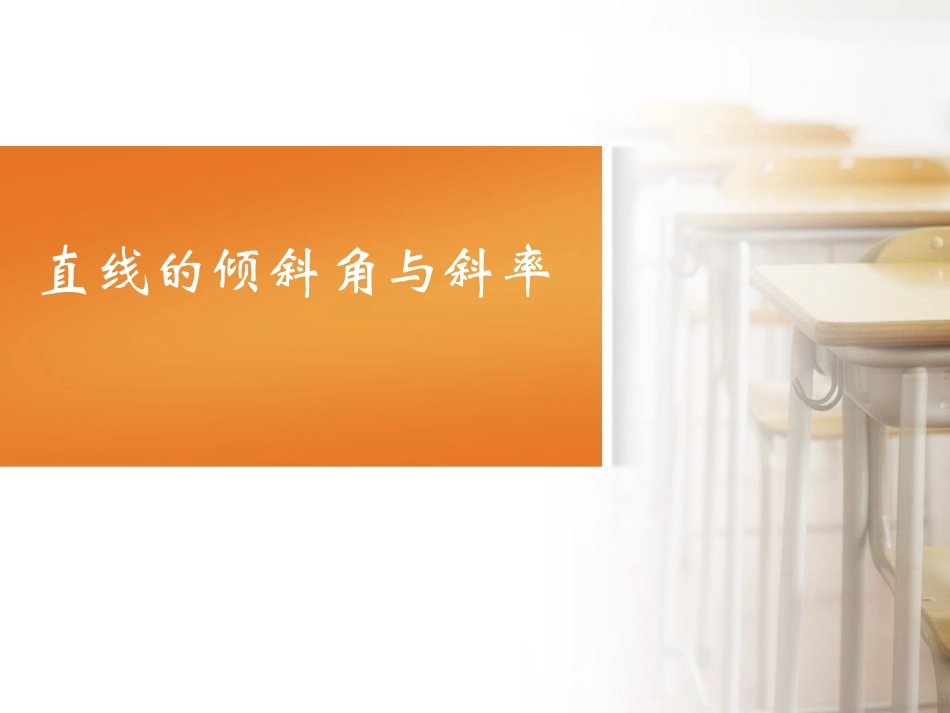 人教版高中数学《直线的倾斜角与斜率》说课课件_第1页