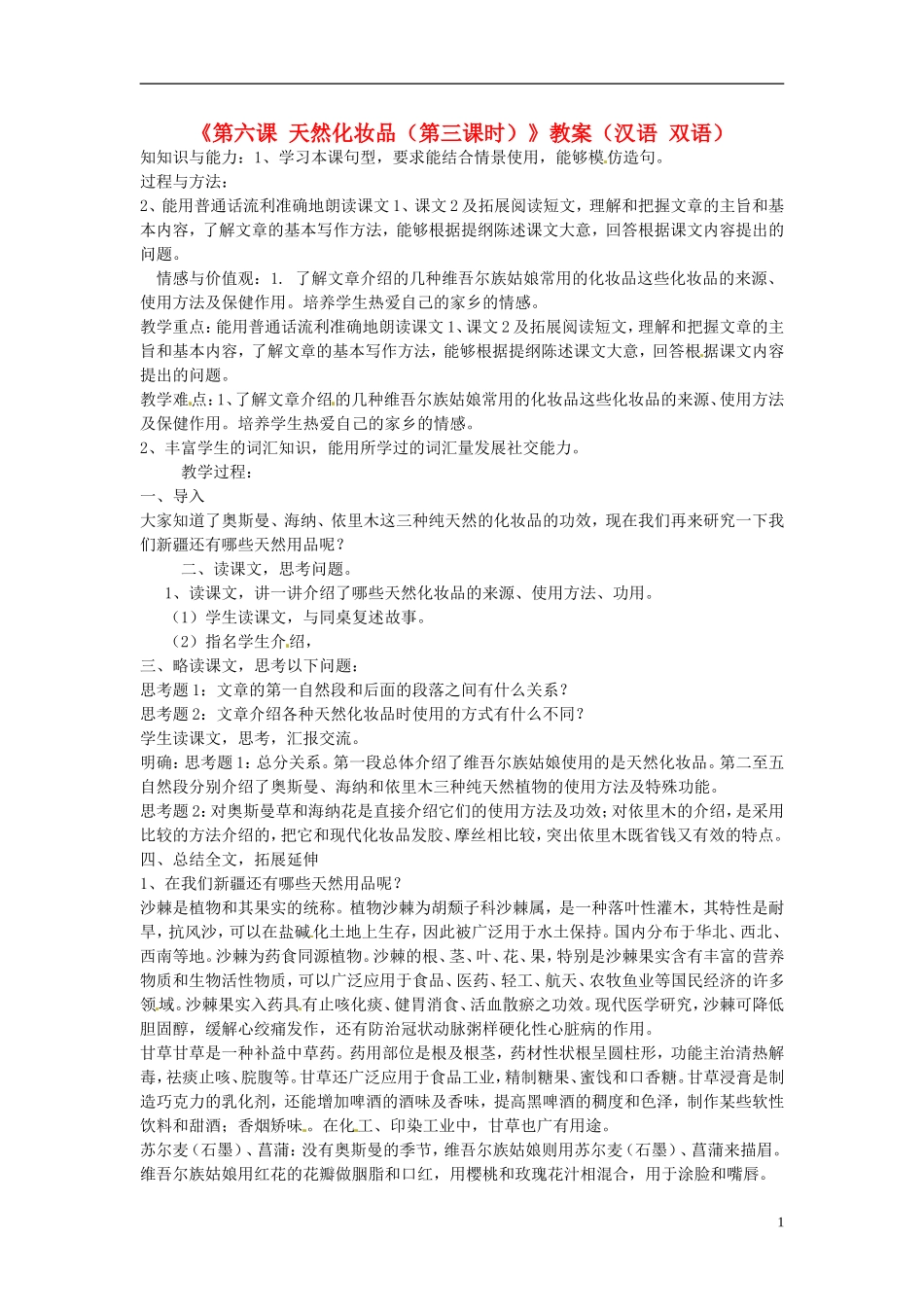 新疆巴州蒙中七年级语文上册《第六课-天然化妆品(第三课时)》教案(汉语-双语)_第1页