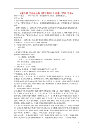 新疆巴州蒙中七年级语文上册《第六课-天然化妆品(第三课时)》教案(汉语-双语)