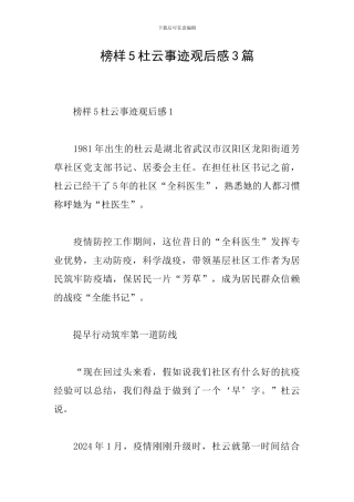 榜样5杜云事迹观后感3篇