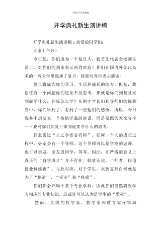 开学典礼新生演讲稿
