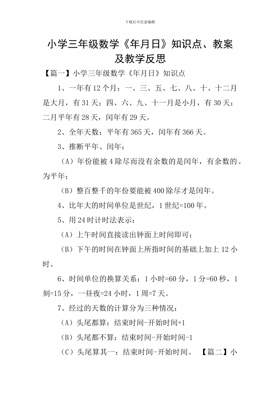 小学三年级数学《年月日》知识点、教案及教学反思_第1页