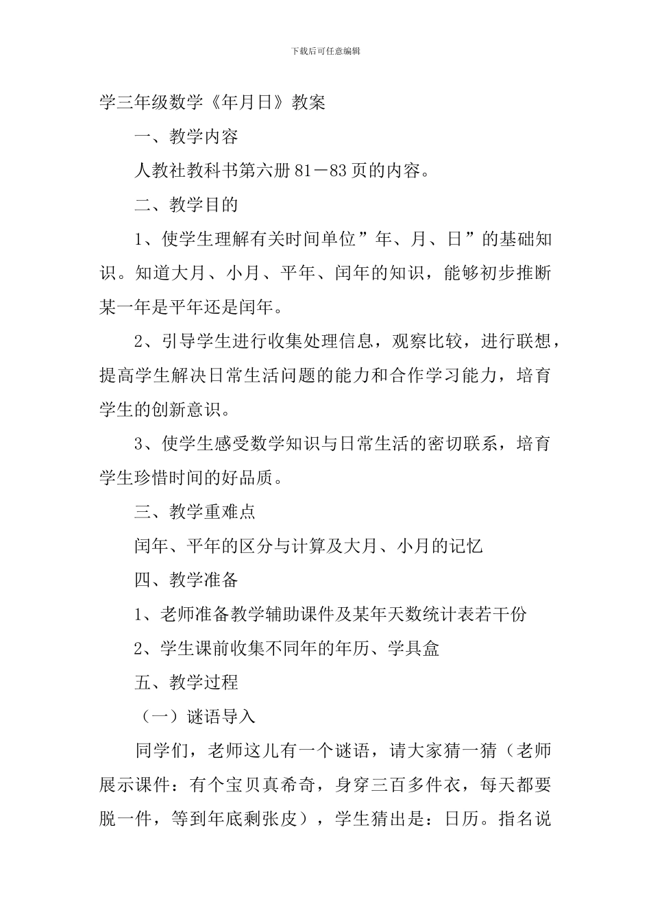 小学三年级数学《年月日》知识点、教案及教学反思_第2页