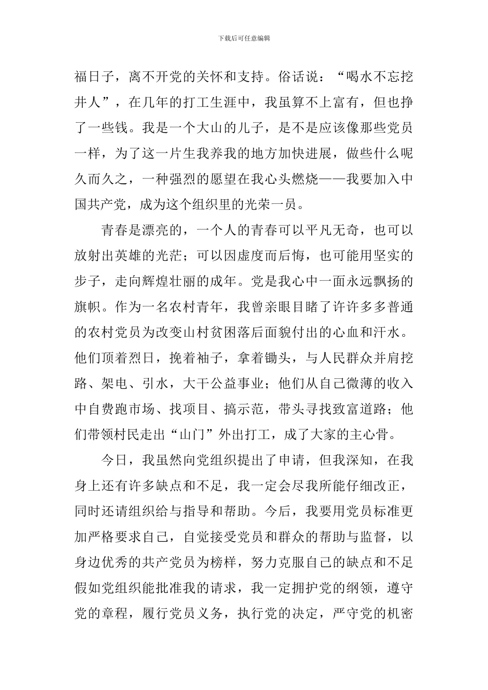 青年农民入党申请书范文2024_第2页