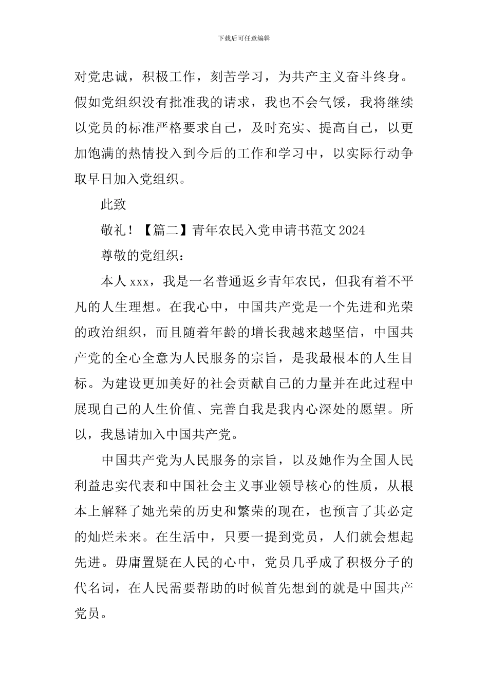 青年农民入党申请书范文2024_第3页