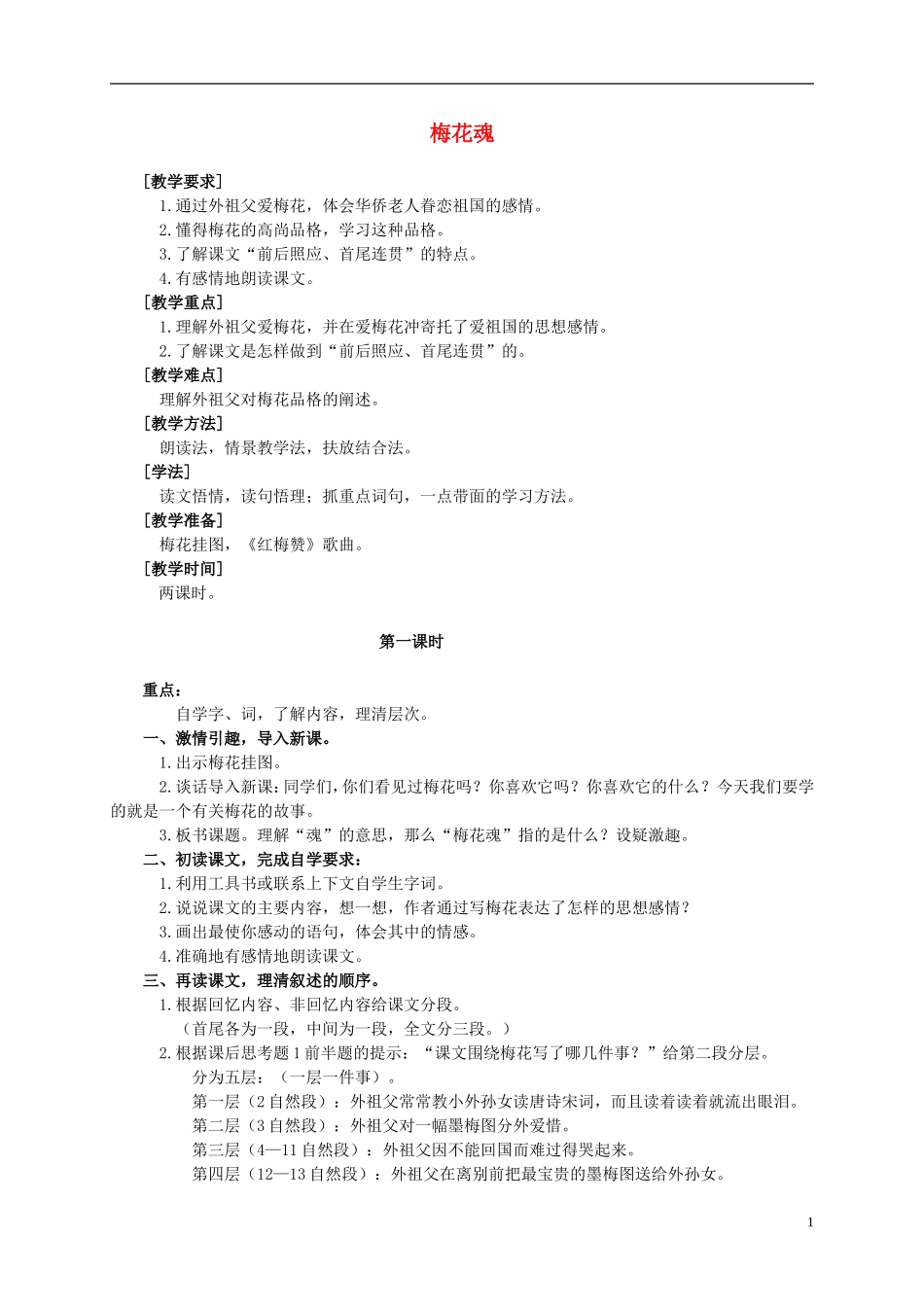 五年级语文上册 梅花魂 7教案 人教新课标版_第1页