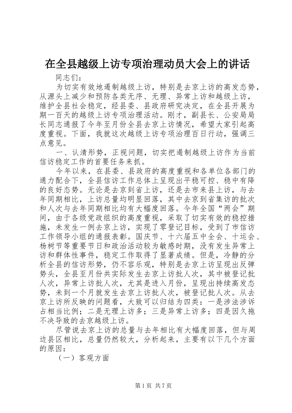 在全县越级上访专项治理动员大会上的讲话发言_第1页