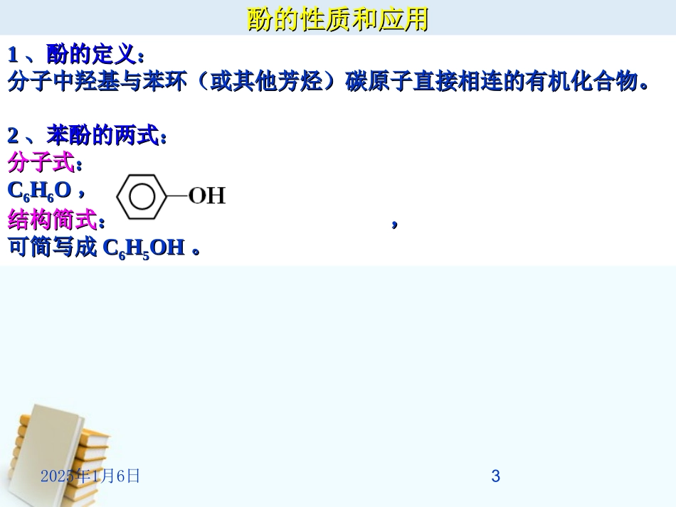 浙江省临海市白云高级中学2012年高三化学-专题4-烃的衍生物第二单元(第三课时)-酚的性质和应用课件_第3页