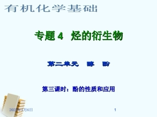 浙江省临海市白云高级中学2012年高三化学-专题4-烃的衍生物第二单元(第三课时)-酚的性质和应用课件