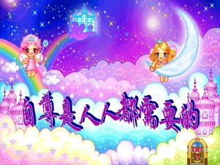 自尊是人人都需要的