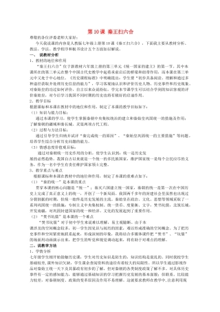 七年级历史上册 第10课 秦王扫六合说课稿 （新版）新人教版