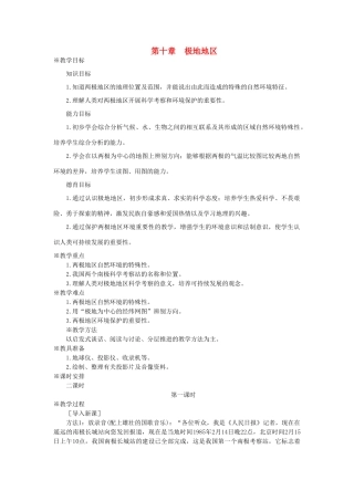 七年级地理下册 第十章 极地地区 第十章 极地地区名师教案 新人教版