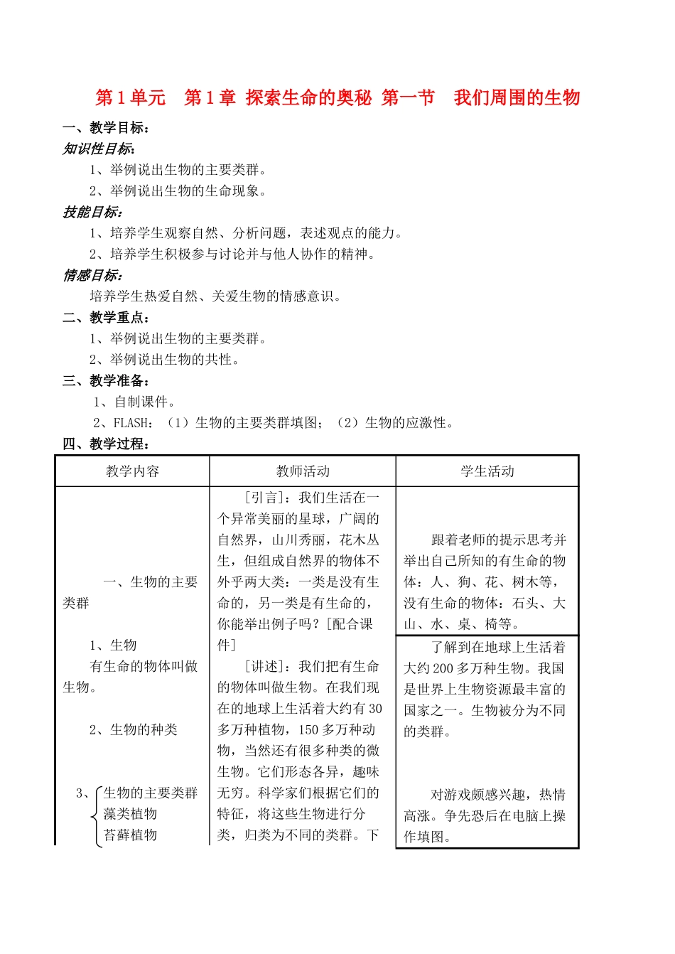 七年级生物上 第1章 探索生命的奥秘 第一节  我们周围的生物教案苏教版_第1页
