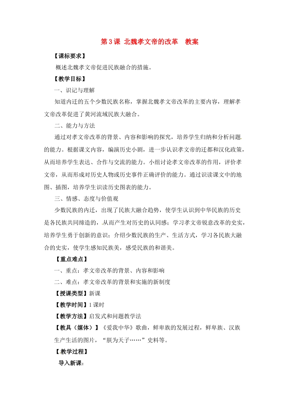 七年级历史上册 4.3《北魏孝文帝的改革》教案 川教版_第1页