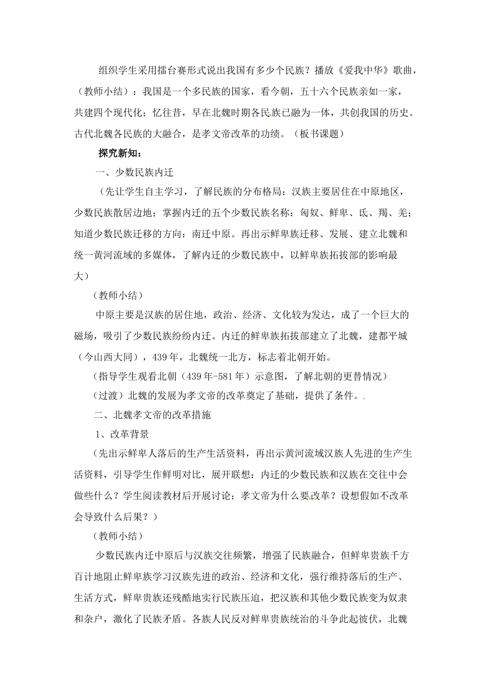 七年级历史上册 4.3《北魏孝文帝的改革》教案 川教版_第2页