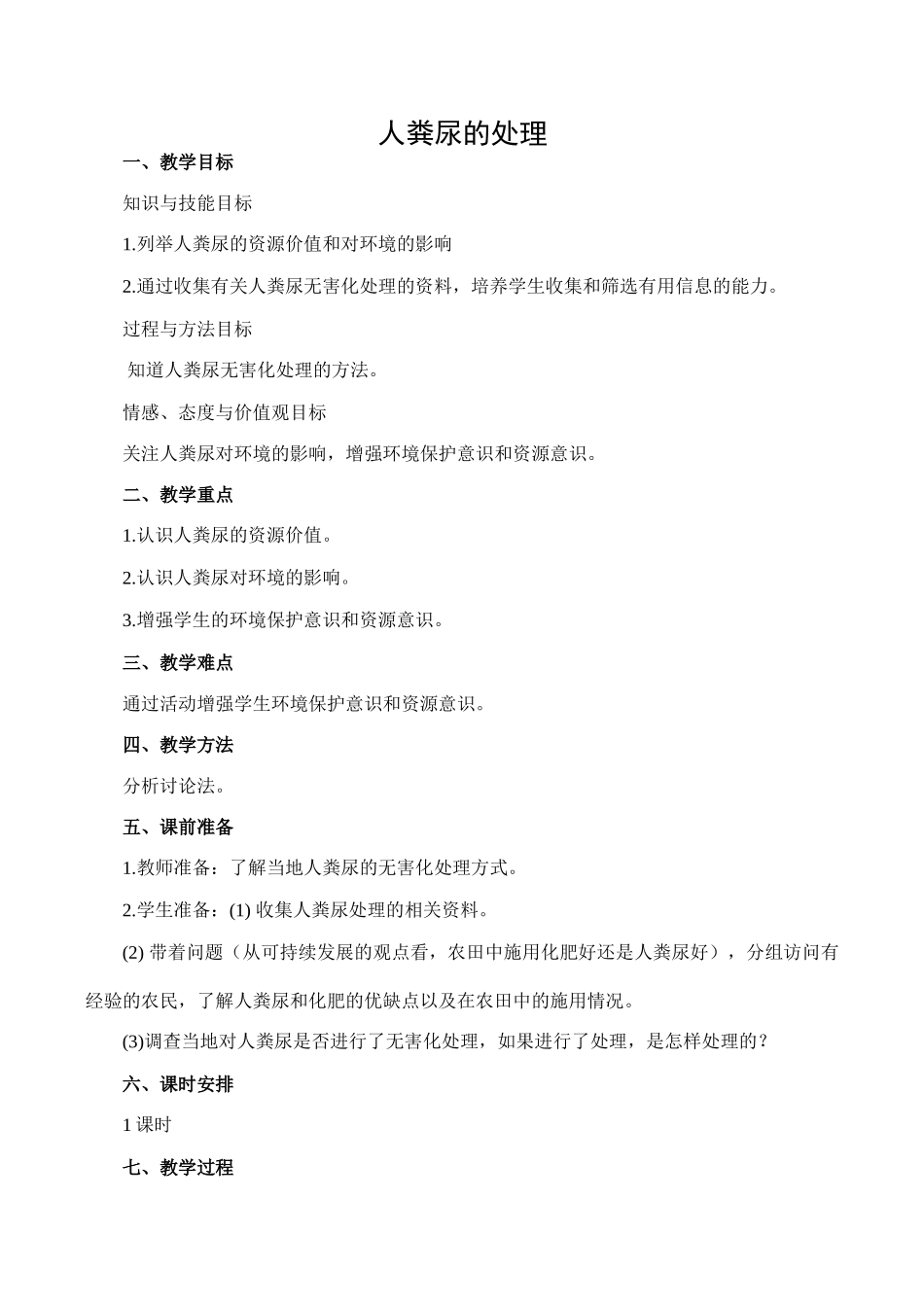 七年级生物人粪尿的处理人教版_第1页