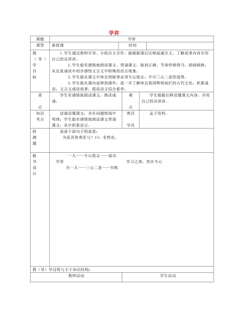 六年级语文上册 4.3 学弈教案1 北师大版-北师大版小学六年级上册语文教案_第1页