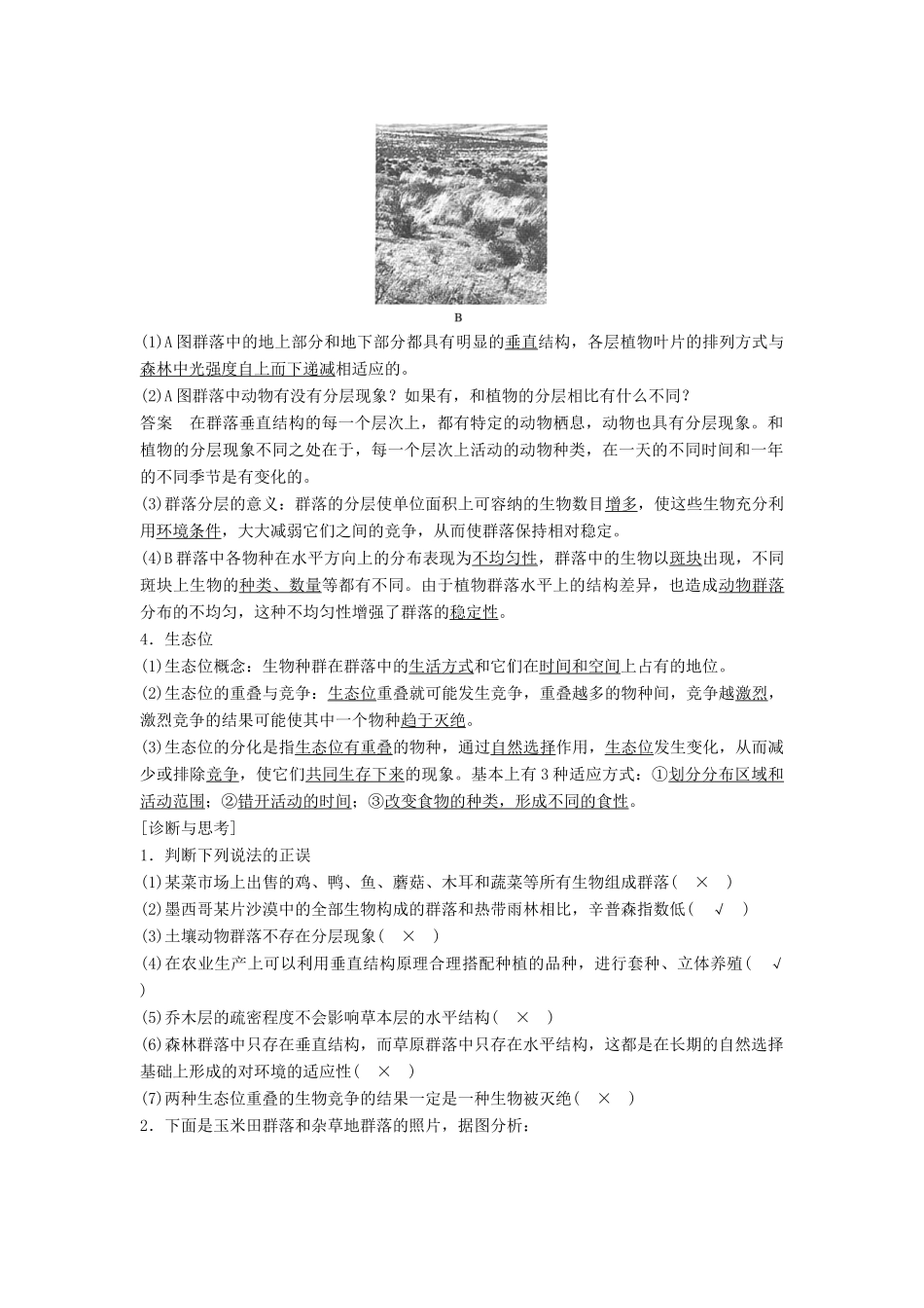 新高考生物一轮复习 第九单元 生物与环境 第34讲 群落的相对稳定学案（含解析）北师大版-北师大版高三全册生物学案_第2页