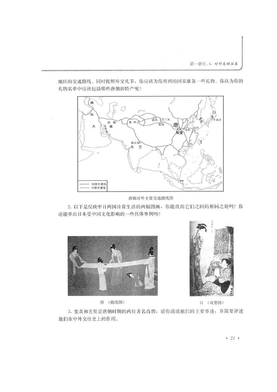 七年级历史素质教育新学案第6课　对外友好往来教案_第3页