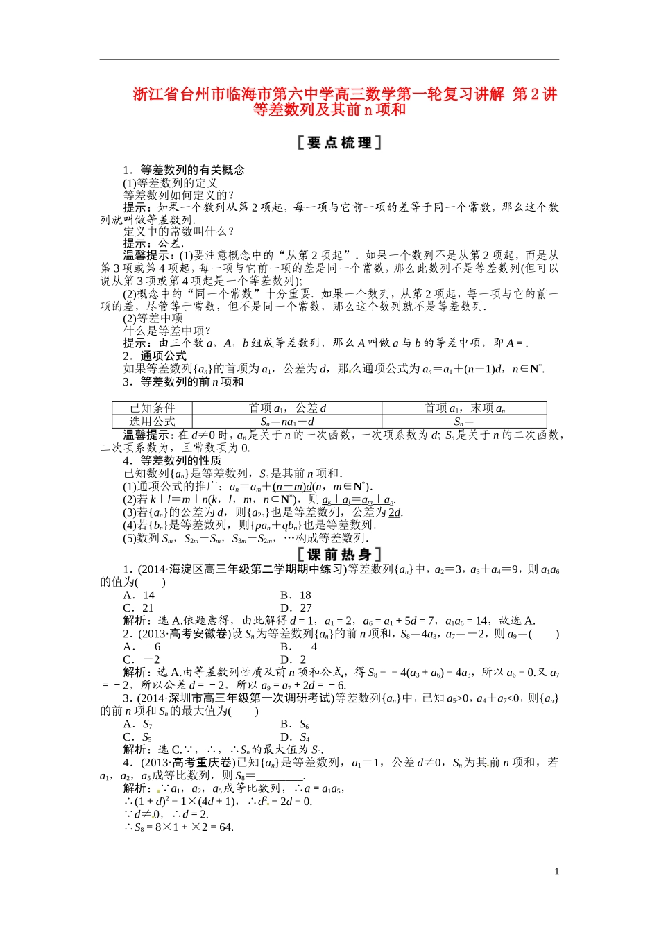 浙江省台州市临海市第六中学高三数学第一轮复习讲解 第2讲等差数列及其前n项和_第1页