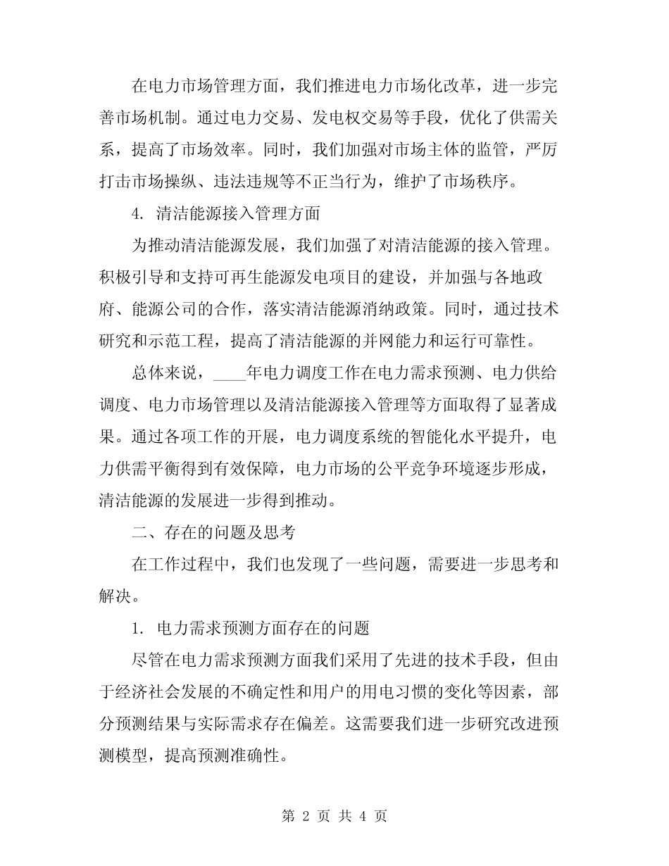 2024年电力调度的年度工作总结_第2页
