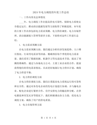 2024年电力调度的年度工作总结