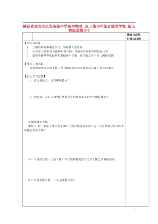 陕西省西安市庆安高级中学高中物理 19.5核力和结合能导学案 新人教版选修3-5