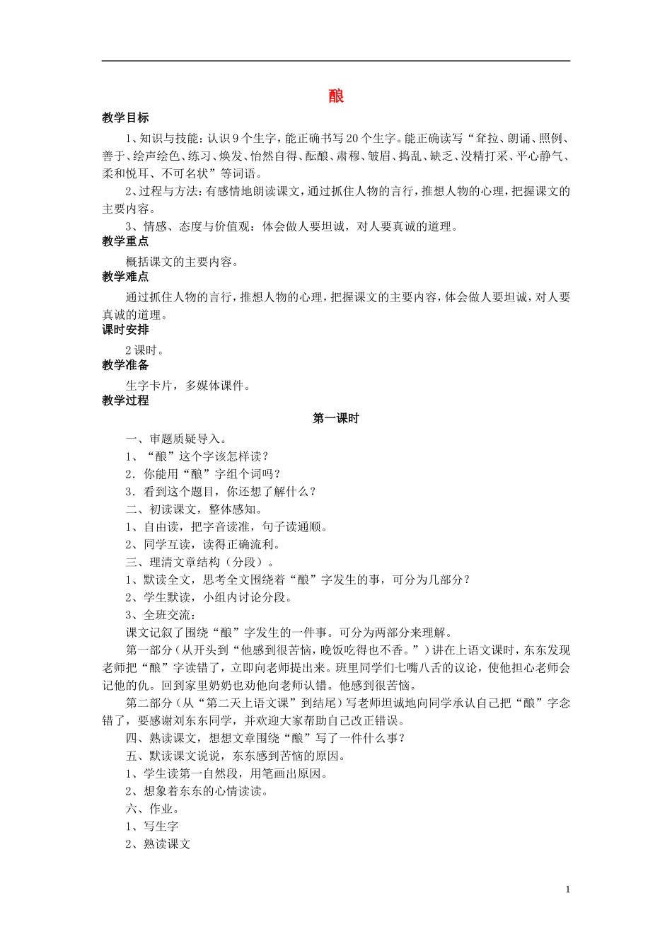 秋五年级语文上册 第16课 酿教案 语文S版-语文S版小学五年级上册语文教案_第1页