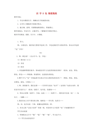 学年二年级语文上册 识字（二）识字8 包 炮 苞 饱 泡教案2 苏教版-苏教版小学二年级上册语文教案