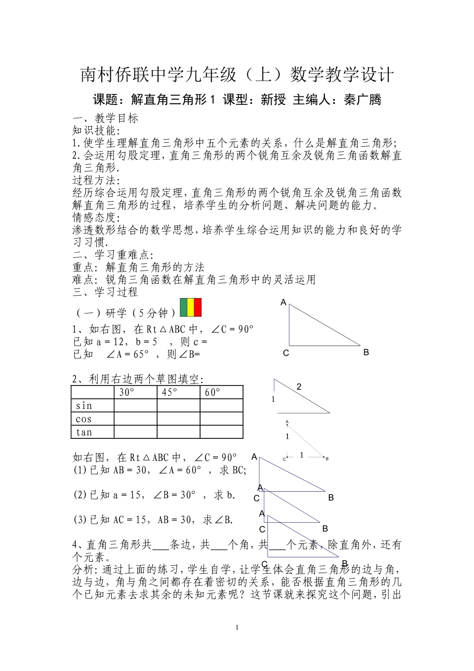 《解直角三角形1》教学设计_第1页