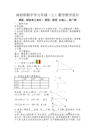 《解直角三角形1》教学设计